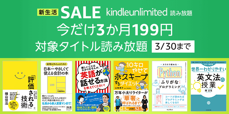 Amazonの読み放題サービス｢Kindle Unlimited｣が3ヶ月199円になるキャンペーンが開催中（10日間限定）