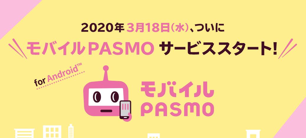 ｢モバイル PASMO｣、3月18日にサービス開始へ