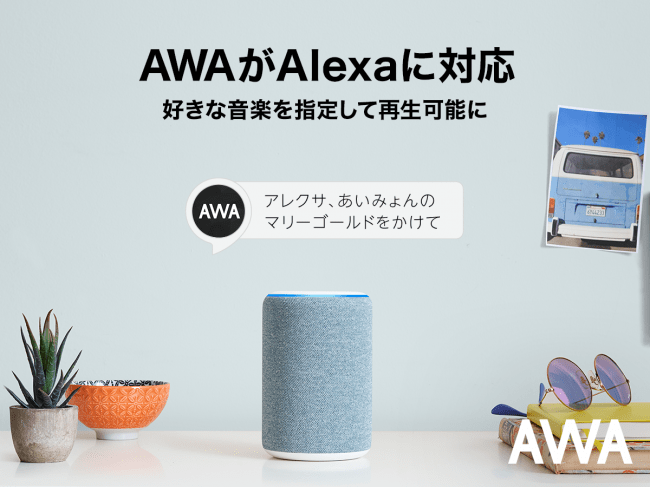 定額制音楽配信サービス｢AWA｣、Amazon Alexaに対応 − 楽曲のオンデマンド再生が可能に