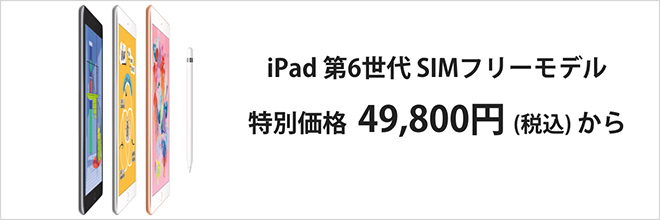 ヨドバシカメラ、オンラインストアで｢iPad (第6世代)｣のSIMフリーモデルを販売開始