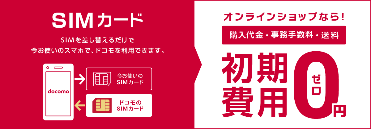 NTTドコモ、オンラインショップで｢SIMのみ契約｣を提供開始
