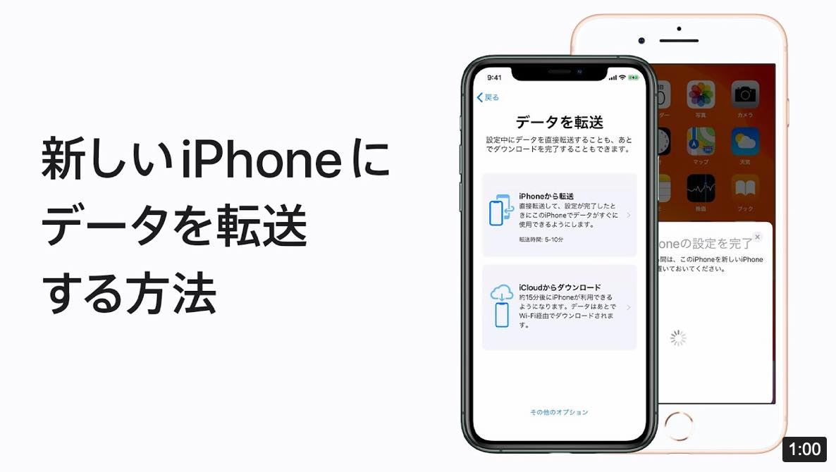 Apple、新しい公式サポート動画｢これまで使っていたiPhoneから新しいiPhoneにデータを転送する方法｣を公開