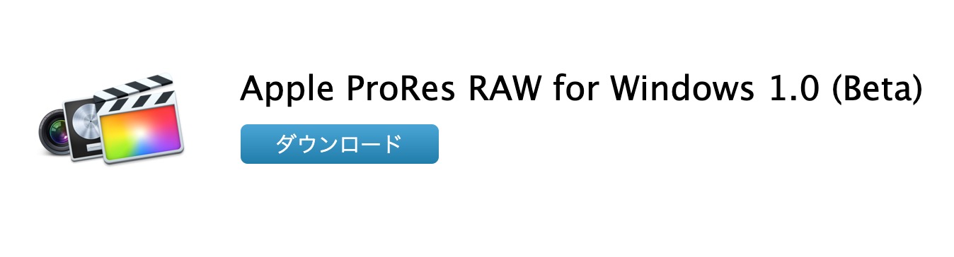 Apple、｢Apple ProRes RAW for Windows 1.0 (Beta)｣をリリース