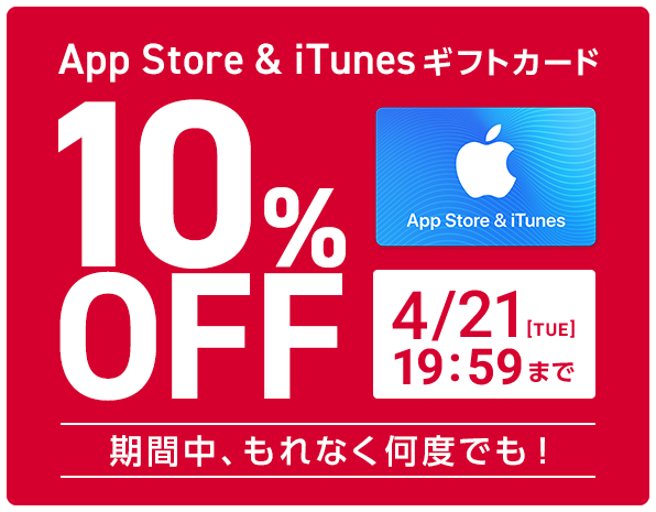 NTTドコモ、オンラインショップで｢App Store ＆ iTunes ギフトカード｣の10%オフセールを開催中（4月21日まで）