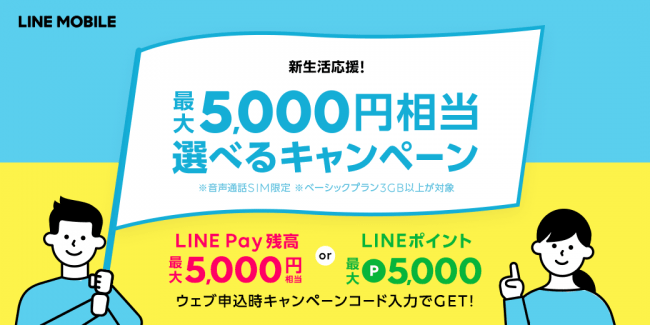 LINEモバイル、｢新生活応援！最大5,000円相当選べるキャンペーン｣を開始