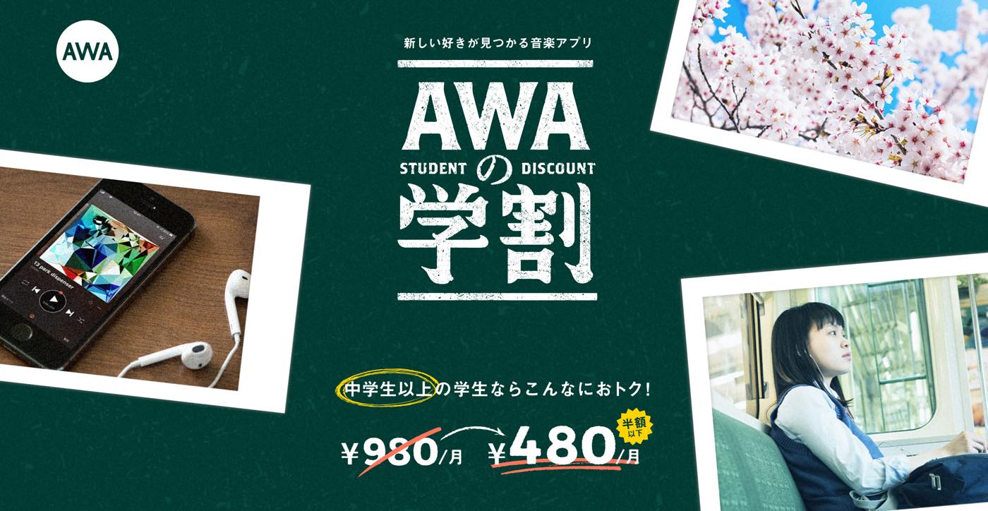 AWA、｢学生プラン｣を提供開始 − 中学生以上の学生は半額以下の月額480円で利用可能に