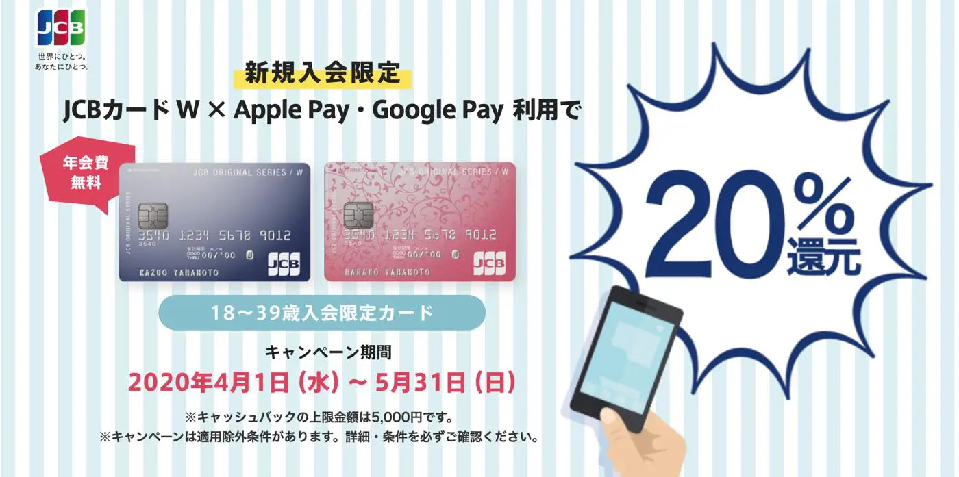 Jcb Jcb カード W Apple Google Pay 利用で キャッシュバックするキャンペーンを開催中 気になる 記になる