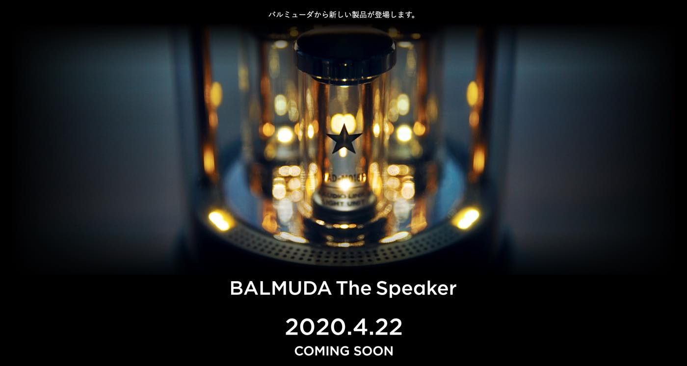 バルミューダ、同社初のスピーカー｢BALMUDA The Speaker｣を4月22日に発表へ