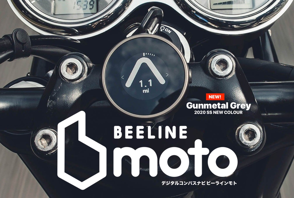 Tokyo Mac、バイク専用ナビ｢BeeLine Moto｣の新色ガンメタグレーモデルと専用保護シートを販売開始