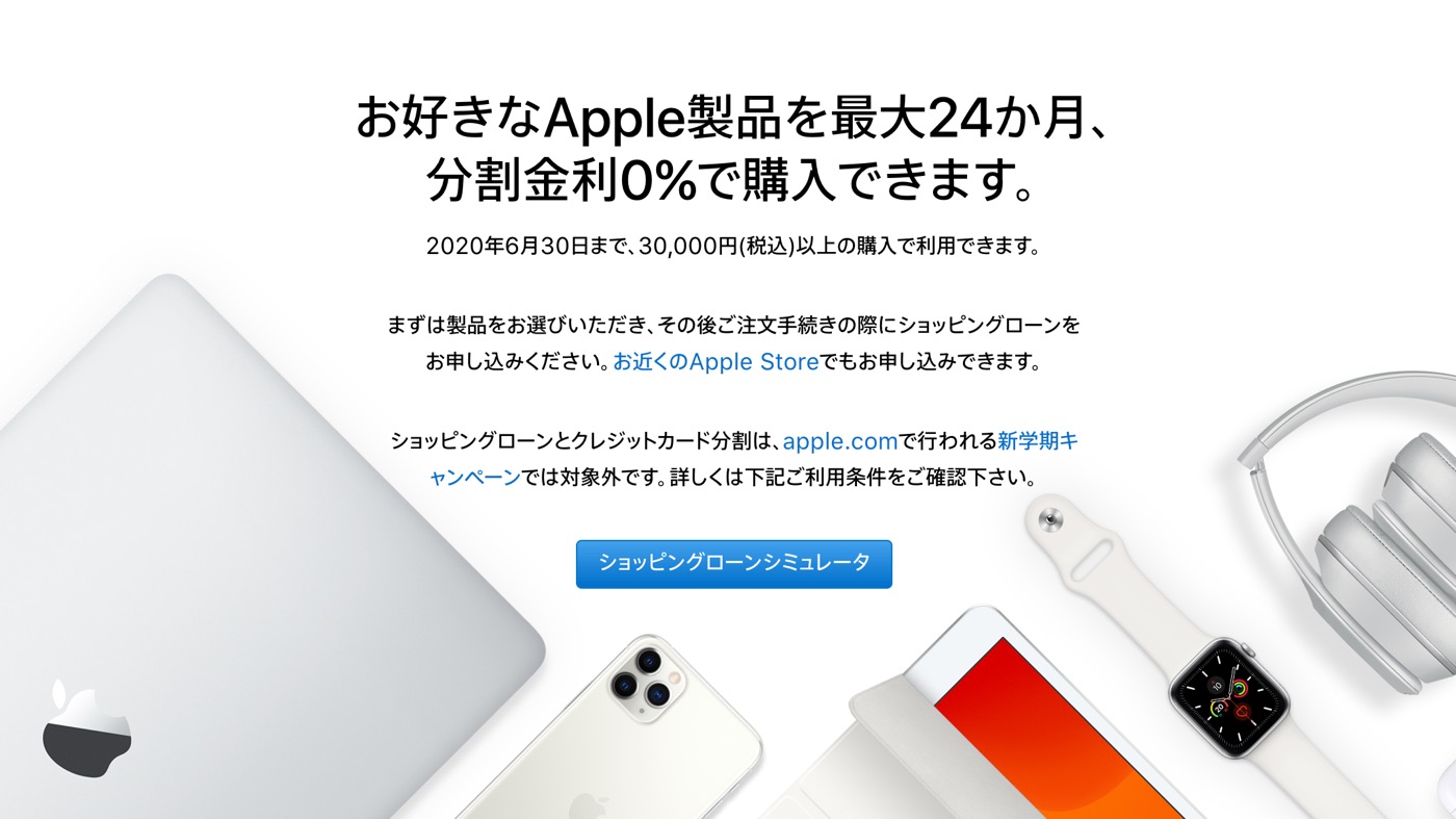 Apple Japan、｢ショッピングローン 24回払い分割金利0％キャンペーン｣の実施期間を2020年6月30日まで延長