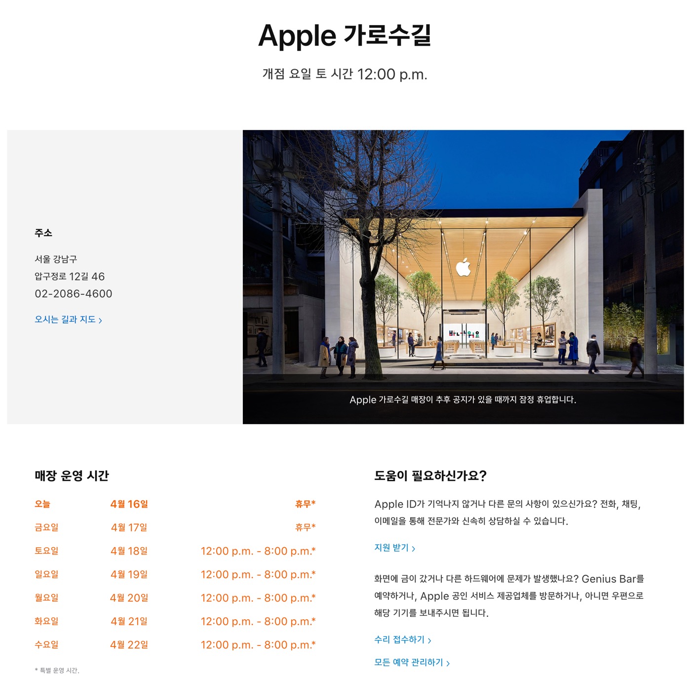 Apple、4月18日より韓国の直営店の営業を再開へ
