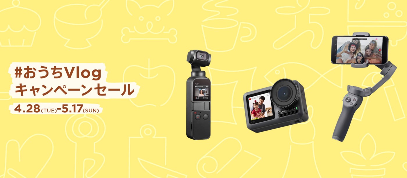 DJI、各種ジンバル製品やアクションカメラなどを最大19,910円オフで販売する｢おうちVlogキャンペーンセール｣を開催中