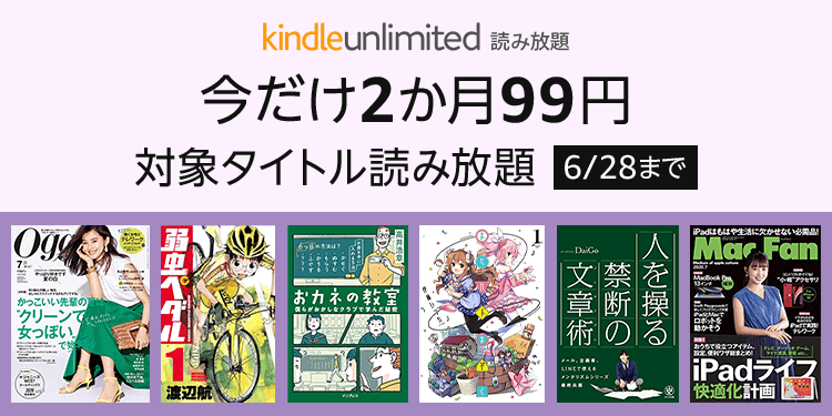 Amazon、読み放題サービス｢Kindle Unlimited｣が2ヶ月99円になるキャンペーンを開催中