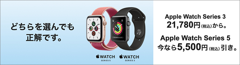 ヨドバシやビックカメラなどで｢Apple Watch Series 5｣が5,500円オフに（6月28日まで）