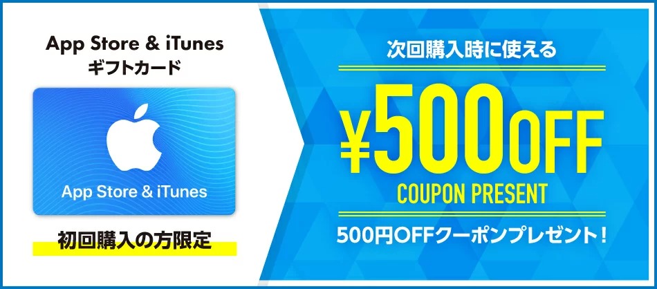楽天市場、初回購入者限定で｢App Store ＆ iTunes ギフトカード｣の500円オフクーポンをプレゼントするキャンペーンを開始