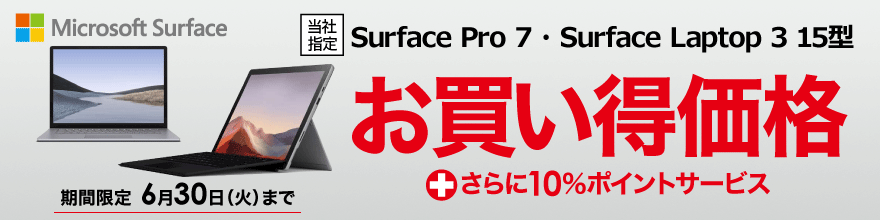 【セール】｢Surface Laptop 3 15インチ｣と｢Surface Pro 7｣が11,000円オフに（6月30日まで）