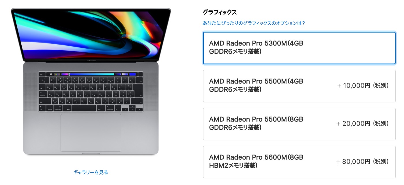 Apple、｢MacBook Pro 16インチ｣のカスタマイズオプションに｢AMD Radeon Pro 5600M (8GB HBM2メ‍モ‍リ搭載)｣を追加