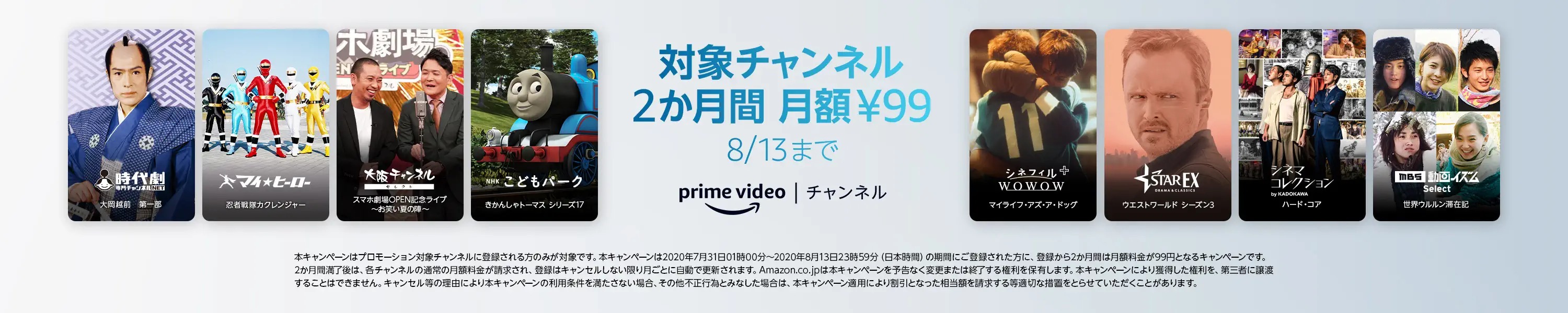 Amazon、Prime Videoで｢対象チャンネル99円キャンペーン｣とレンタル/購入が100円からになる｢SUMMER SALE｣を開始