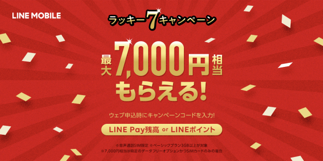 LINEモバイル、｢最大7,000円相当もらえる！ラッキーセブンキャンペーン｣を開始