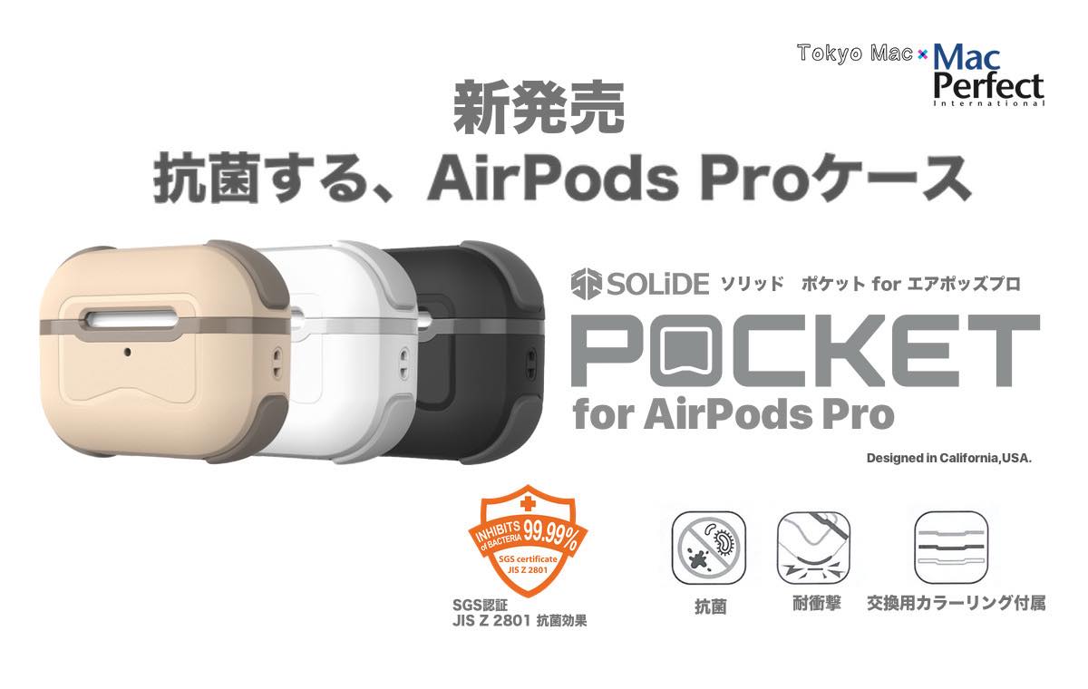 Tokyo Mac、抗菌するAirPods Pro用ケース｢SOLIDE POCKET for AirPods Pro｣を発売
