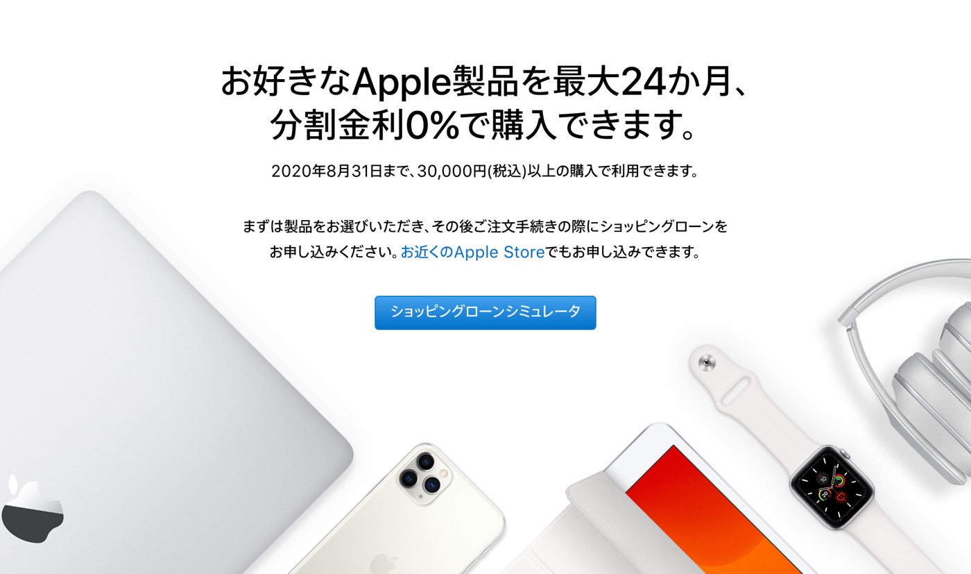 Apple Japan、｢ショッピングローン 24回払い分割金利0％キャンペーン｣の実施期間を2020年8月31日まで延長