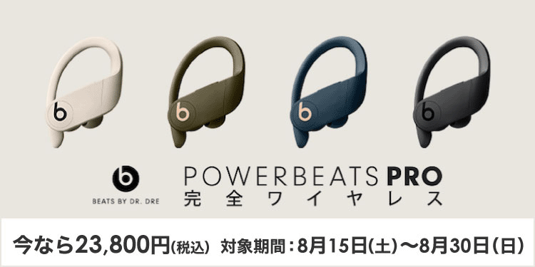 【セール】Beatsの完全ワイヤレスイヤホン｢Powerbeats Pro｣が13％オフ＋10％ポイント還元で販売中