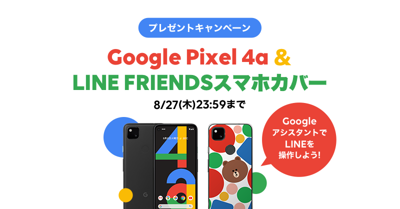 LINE、｢Google Pixel 4a｣と専用ケースが当たるキャンペーンを開催