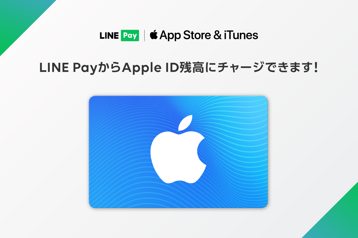 LINE Pay、Apple ID残高へのチャージに対応