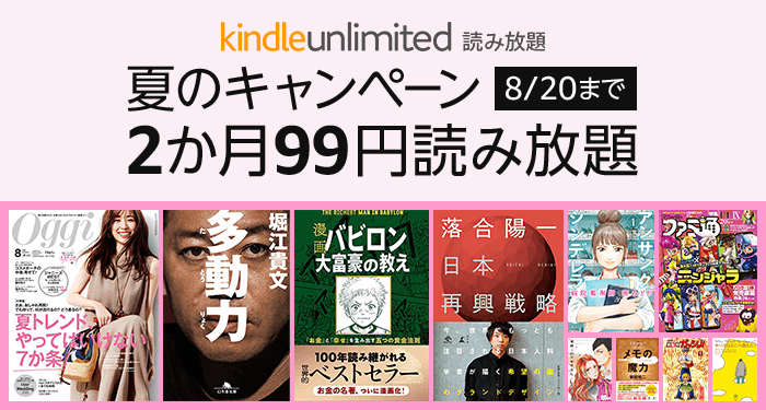 Amazon、読み放題サービス｢Kindle Unlimited｣が2ヶ月99円になるキャンペーンを開催中（8月20日まで）