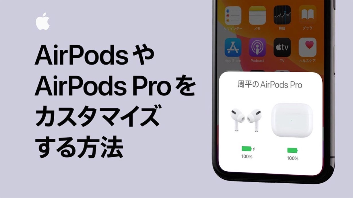 Apple、新しい公式サポート動画｢AirPodsやAirPods Proをカスタマイズする方法｣を公開