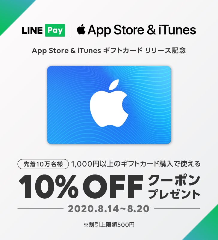 LINE Pay、｢App Store ＆ iTunes ギフトカード｣の10％オフクーポンを配布中