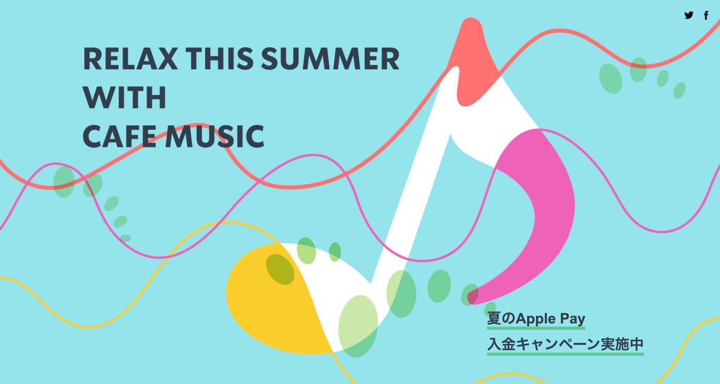 スターバックス、｢夏のApple Pay 入金キャンペーン｣を開催中 − ｢Apple Music｣が1ヶ月無料に