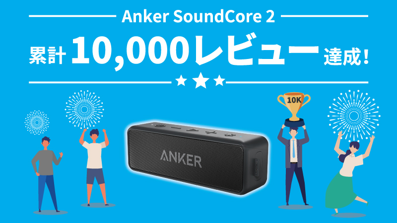 AnkerのBluetoothスピーカー｢SoundCore 2｣が10％オフに − 先着1,000名限定