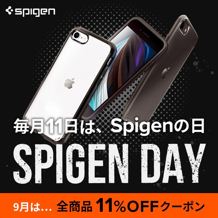 Spigen、全商品がクーポン利用で11%オフになる｢Spigenの日｣のセールを開催中（本日限り）