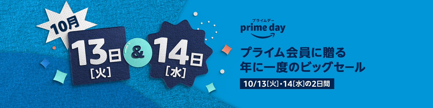 Amazon、年に一度のビッグセール｢プライムデー｣を10月13日・14日に開催へ