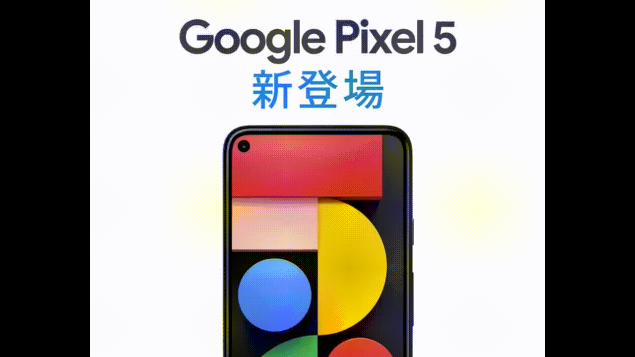 ｢Google Pixel 5｣の国内価格は74,800円に − 公式ツイートから明らかに
