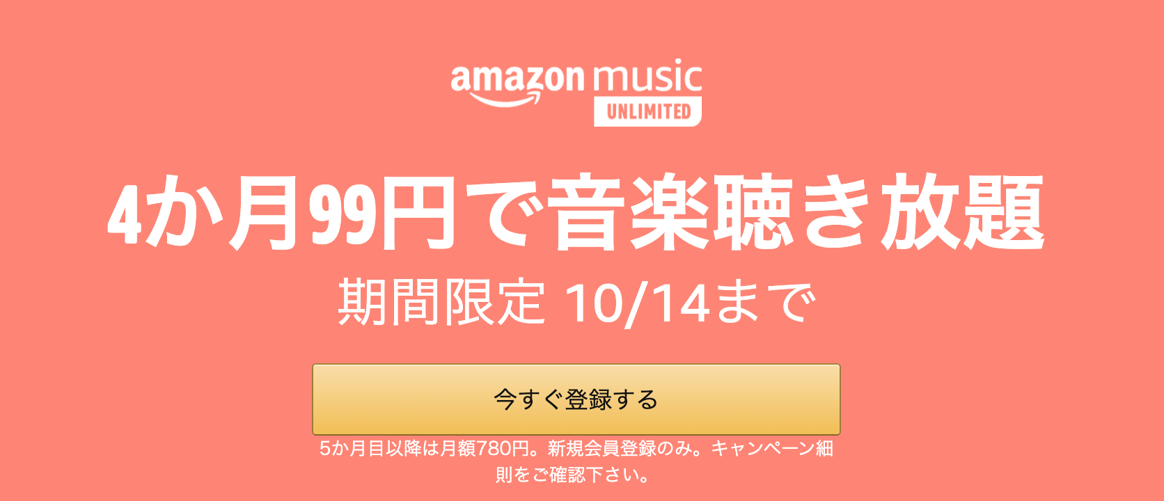 Amazon、音楽聴き放題サービス｢Amazon Music Unlimited｣の4ヶ月99円キャンペーンを実施中