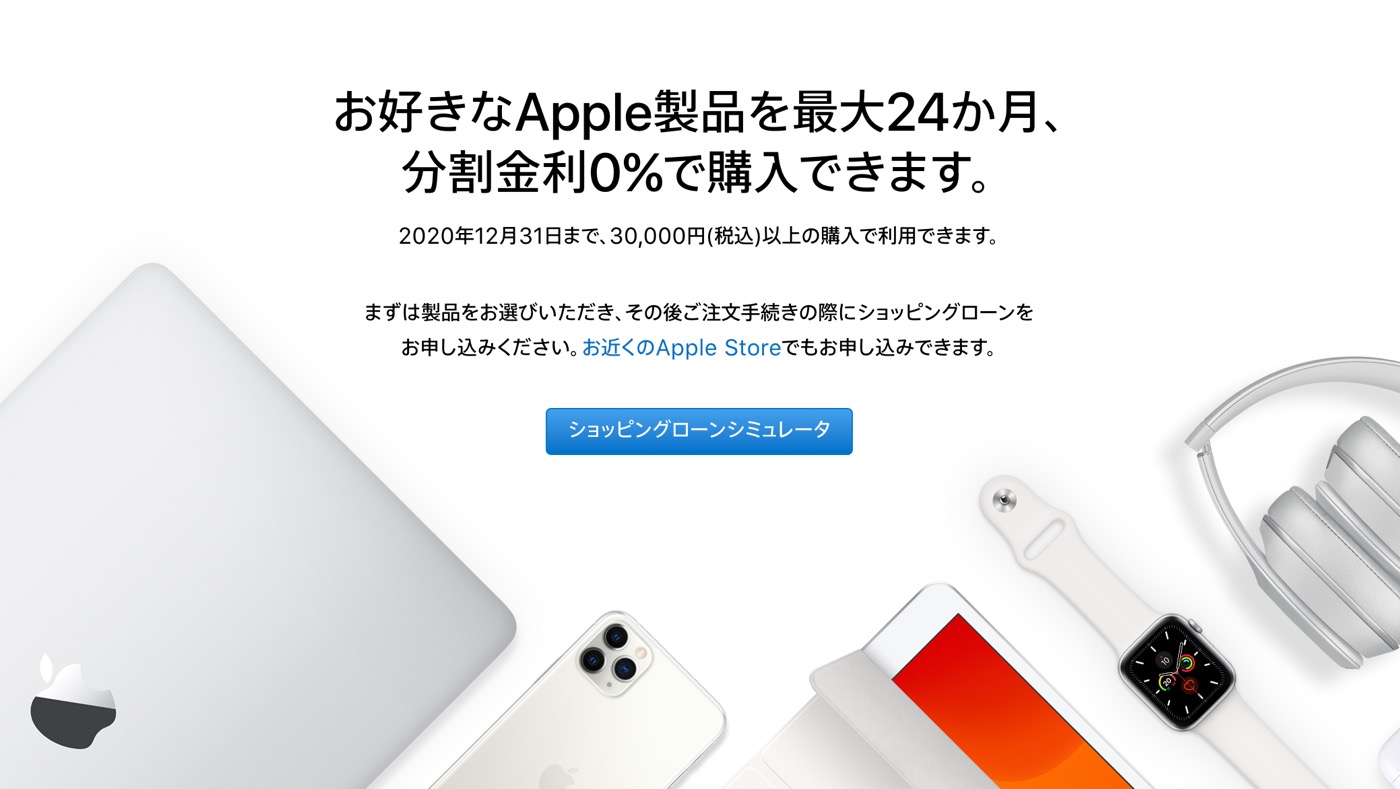 Apple Japan、｢ショッピングローン 24回払い分割金利0％キャンペーン｣の実施期間を2020年12月31日まで延長