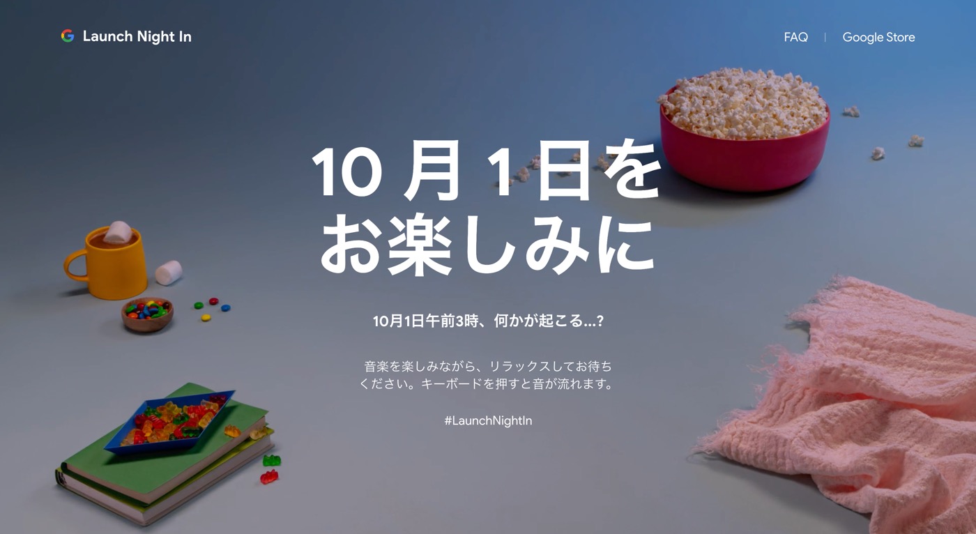Google、10月1日開催の新製品発表イベント｢Launch Night In｣の公式サイトを公開 − イベント映像は日本語字幕付き