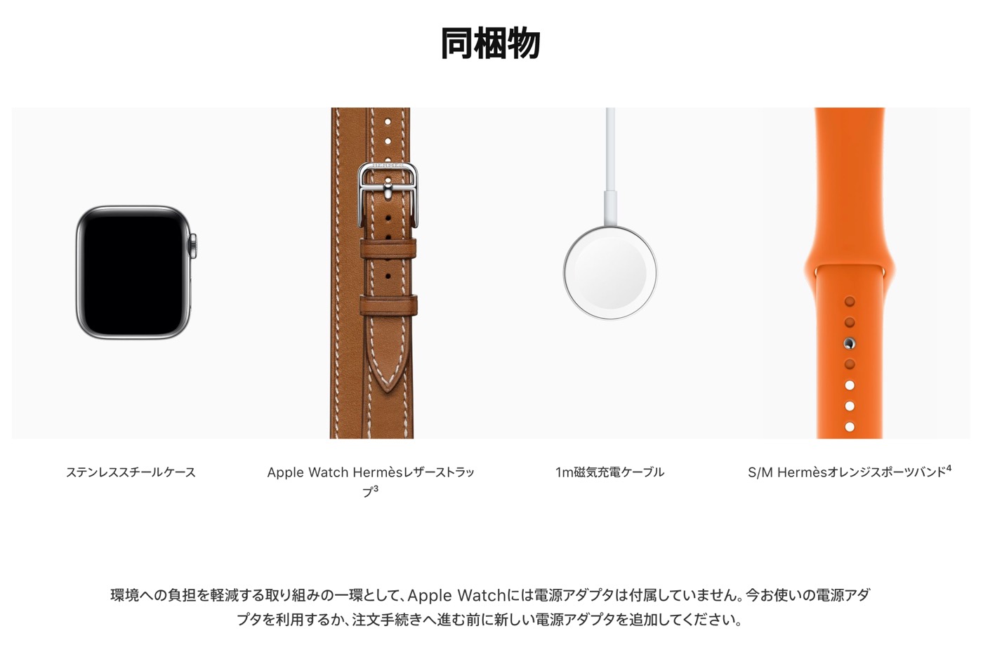 Apple、｢Apple Watch Edition/Hermès｣へのUSB電源アダプタの同梱を終了