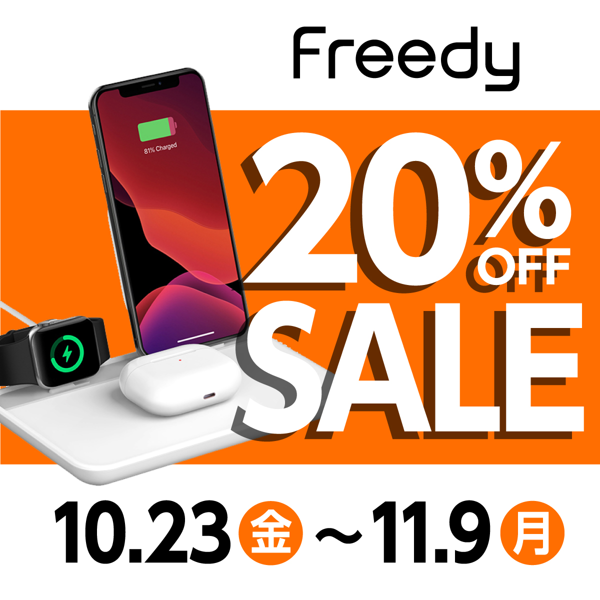Freedyの充電器やケーブルなど各種製品が20％オフに − Amazonで｢Freedy オータムセール｣が開催中