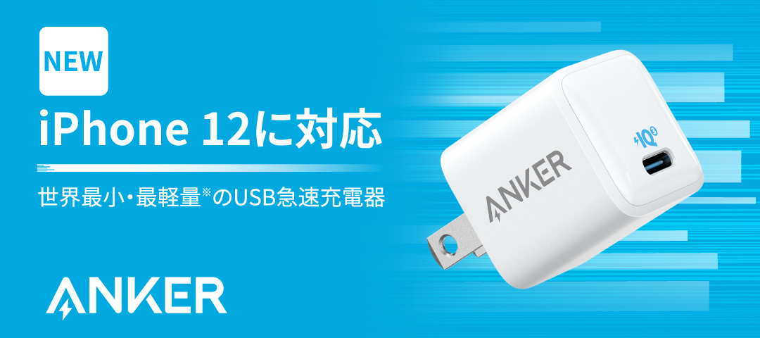 Anker、最大20W出力の超小型急速充電器「Anker PowerPort III Nano 20W」を10月20日に発売へ