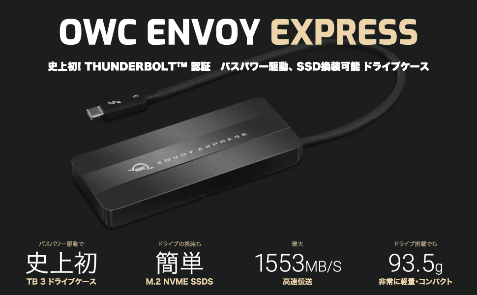 OWC、Thunderbolt 3 認証のバスパワー駆動SSDケース｢OWC Envoy Express｣を明日発売