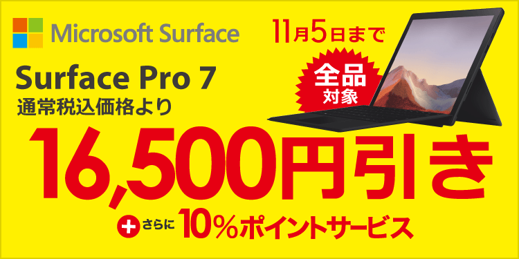 ｢Surface Pro 7｣、ヨドバシやビックカメラなどで16,500円オフ＆10％ポイント還元に