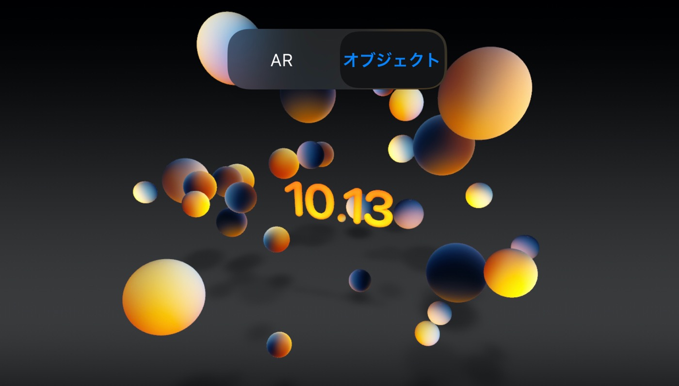 Appleの10月13日の発表イベントの公式サイトにARオブジェクトのイースターエッグ
