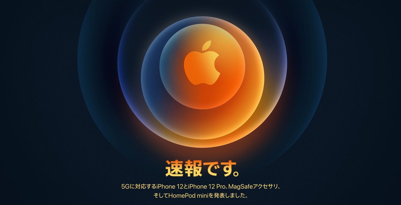 Apple、｢iPhone 12｣シリーズ発表イベントの映像を公開 − 日本語字幕付き