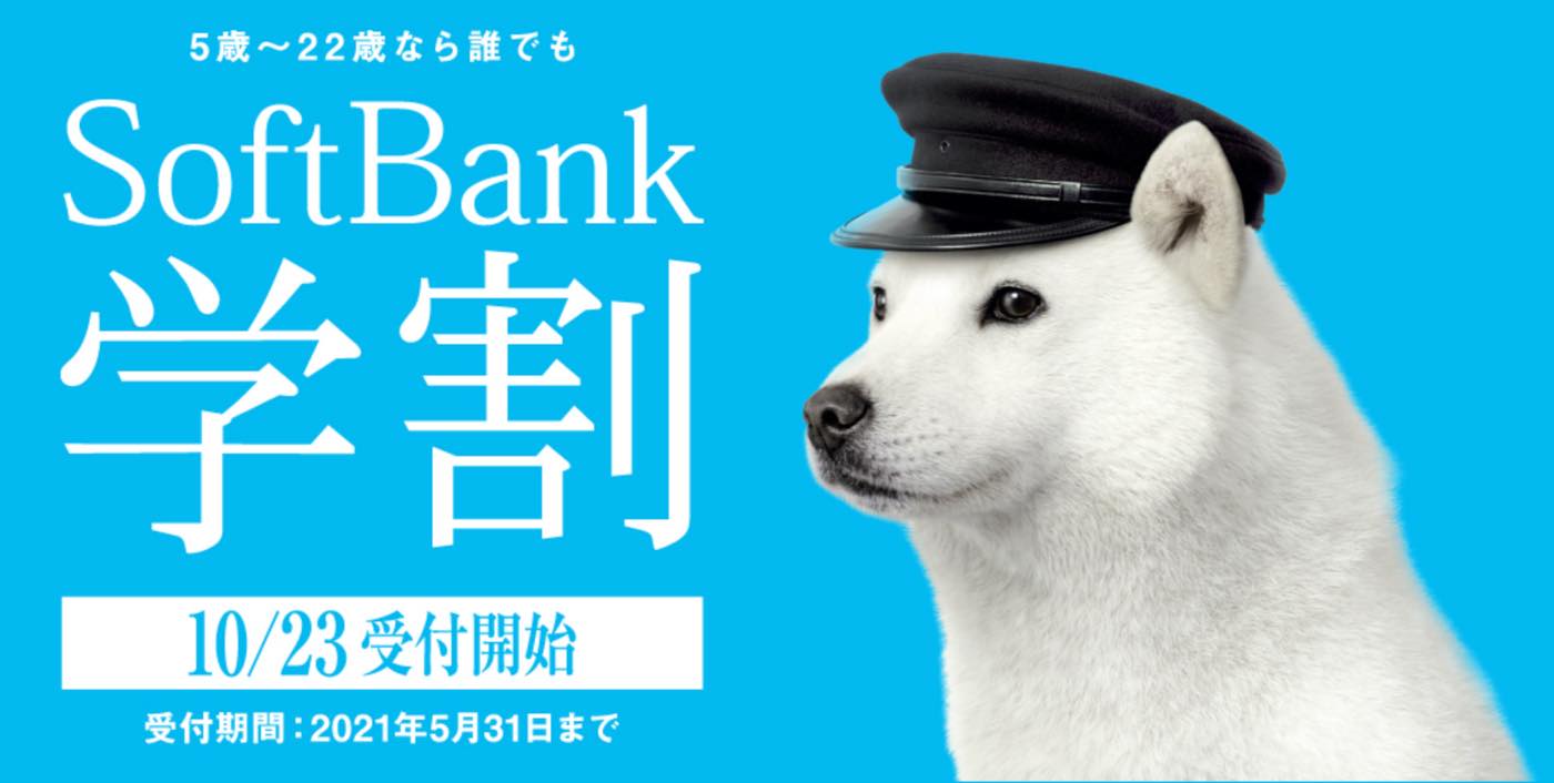 ソフトバンク、｢SoftBank学割｣を明日23日より提供開始へ