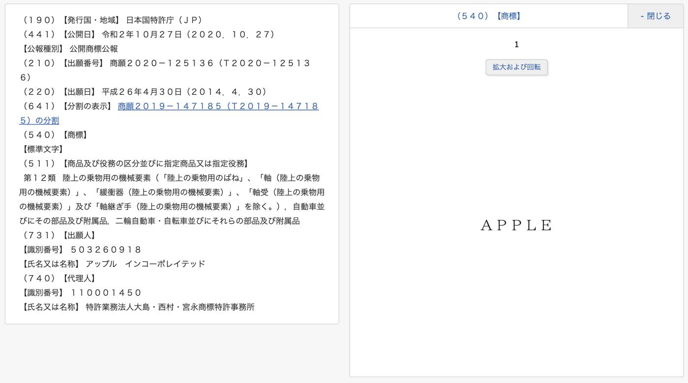 Apple、自動車関連での｢APPLE｣の商標登録の内容を更新