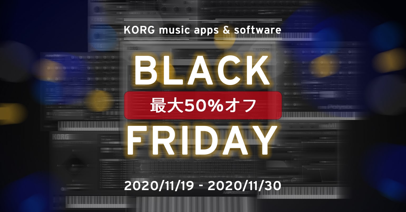 KORG、｢ブラックフライデーセール｣を開催中 − 音楽制作アプリ＆ソフト全製品が最大50%オフ