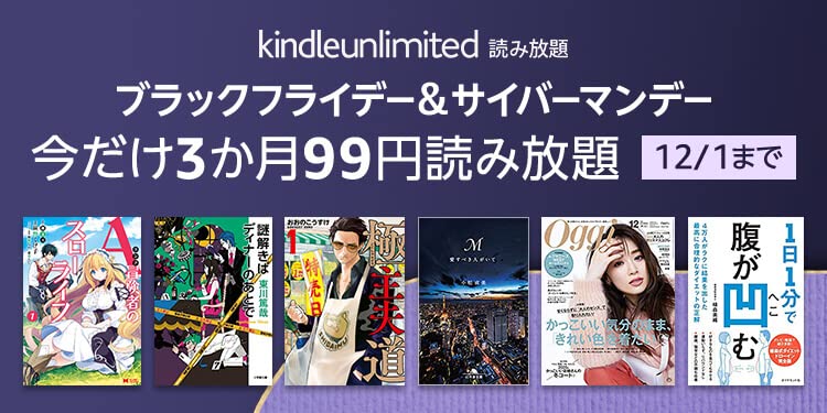 Amazon、読み放題サービス｢Kindle Unlimited｣を3ヶ月99円で利用出来るキャンペーンを開催中